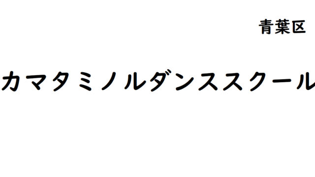 T Tダンスカンパニー 東北社交ダンス情報