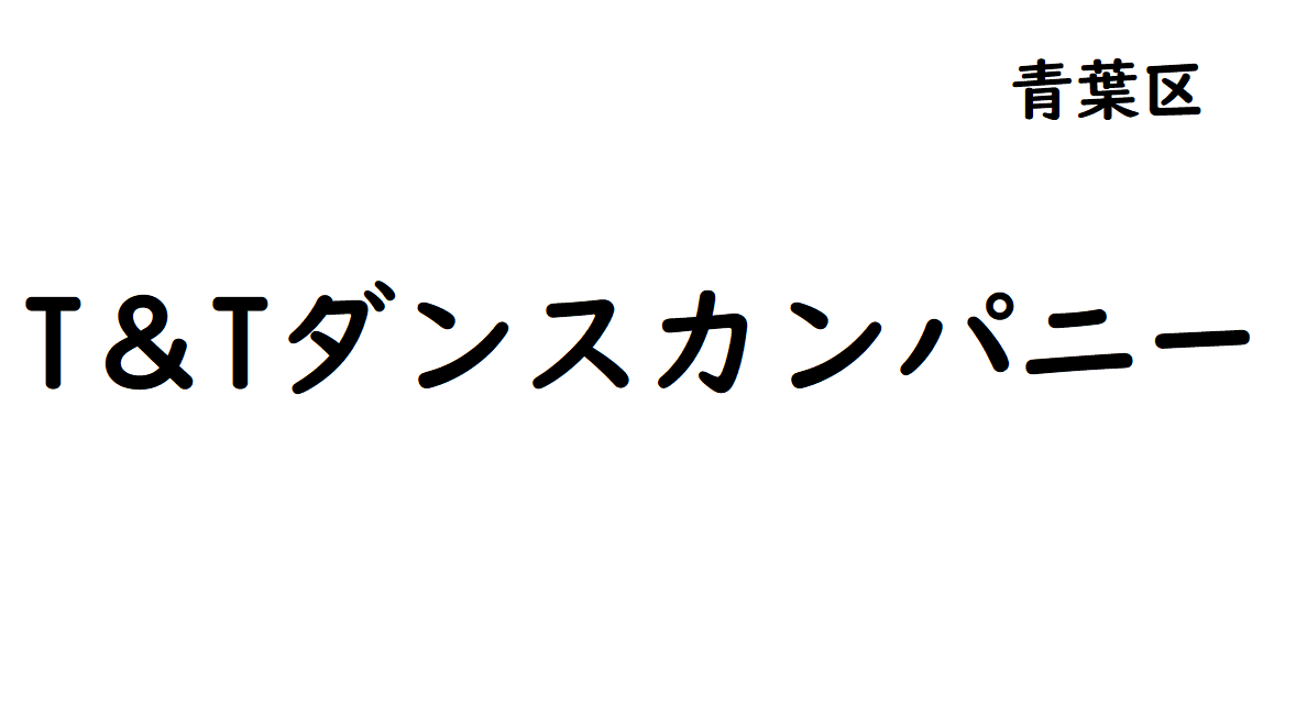 T Tダンスカンパニー 東北社交ダンス情報