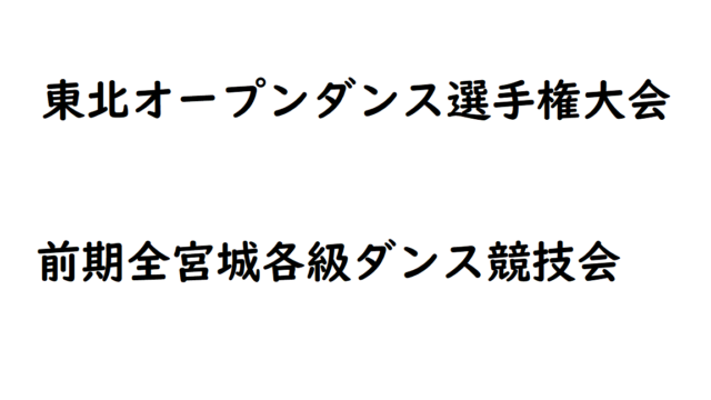 ８月２日更新 2021年度 Jbdf東北ブロック公認競技会開催予定 最新版 東北社交ダンス情報