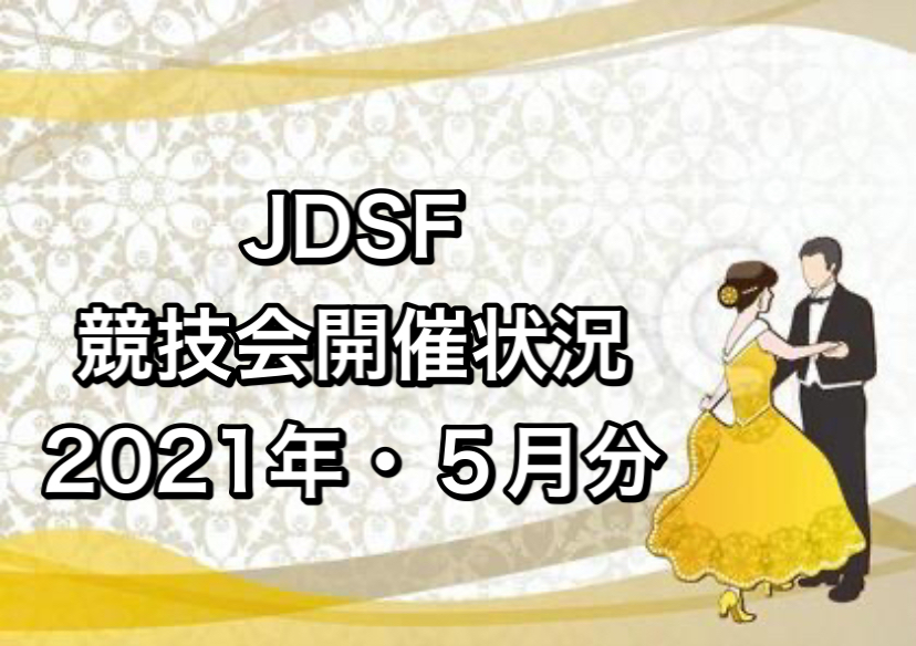 社交ダンス競技会の開催情報 Jdsf公認 承認競技会開催状況 21年5月分まとめ 東北社交ダンス情報